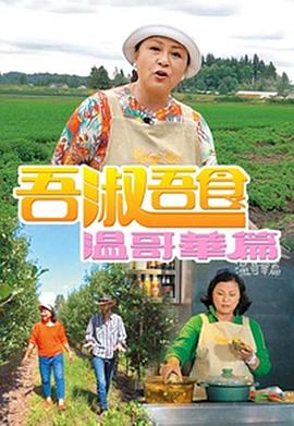吾淑吾食溫哥華篇(2018)海报