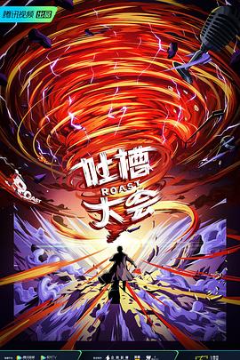 吐槽大会 第五季(2021)海报