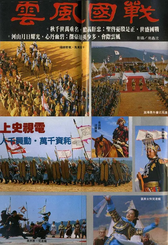 战国风云(1980)海报