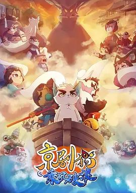 京剧猫之乘风破浪(2018)海报