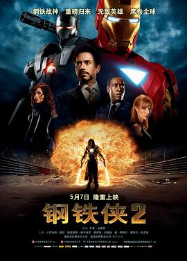 钢铁侠2(国语版)(2010)海报