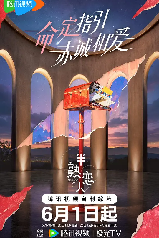 半熟恋人第5季(2026)海报