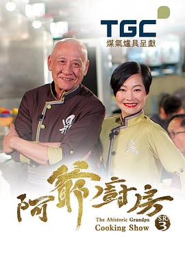 阿爷厨房3(2018)海报