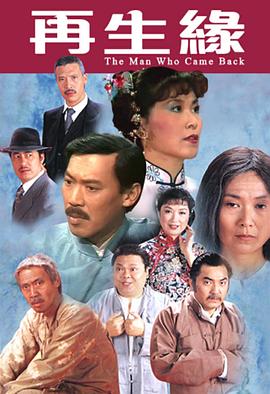 再生缘1983粤语(1983)海报