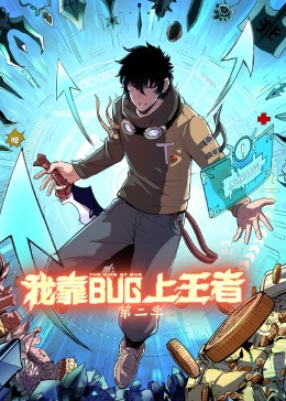 我靠bug上王者 第二季(2023)海报