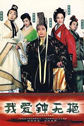 我爱钟无艳国语(2005)海报