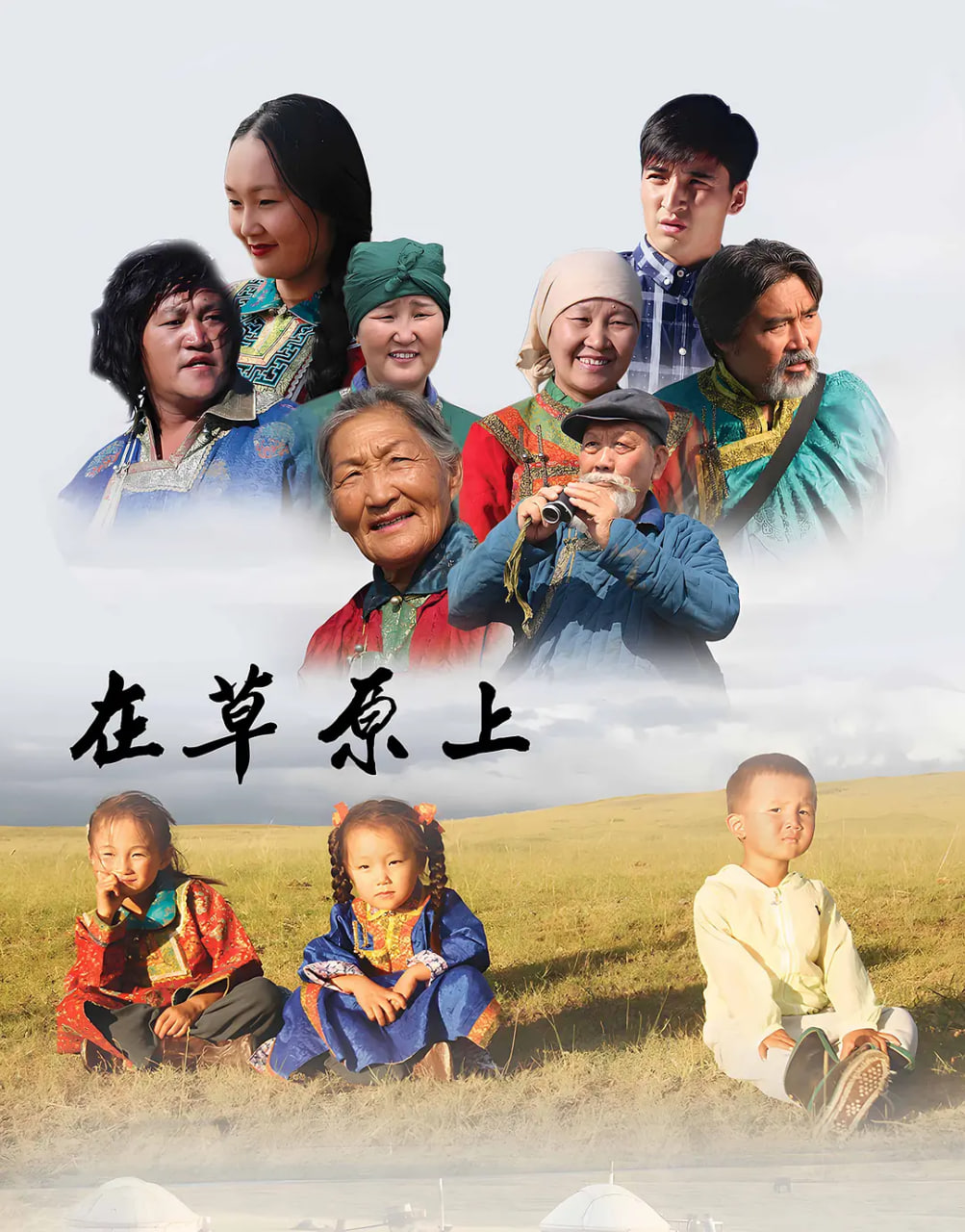 在草原上(2017)海报