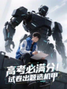 高考必满分试卷出题造机甲(2025)海报