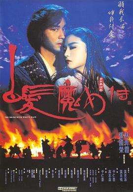 白发魔女传国语(1993)海报