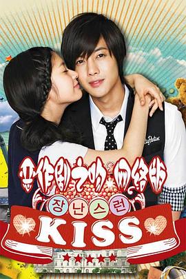 恶作剧之吻2010(2010)海报