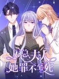 厉总,夫人她罪不至死 动态漫画(2022)海报