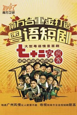 七十二家房客第十五部(2008)海报