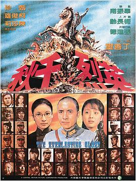 英烈千秋(1974)海报