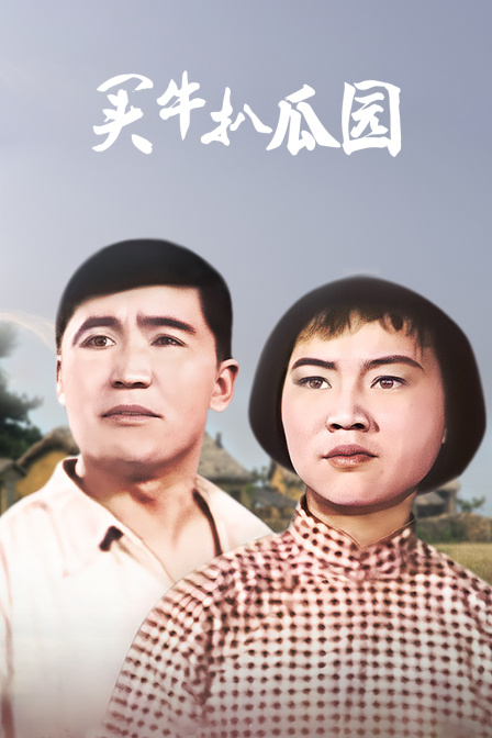 买牛扒瓜园(2017)海报