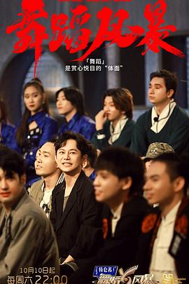 舞蹈风暴第二季(2020)海报