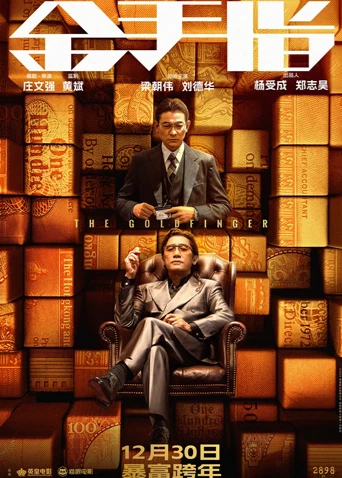 金手指 粤语(2023)海报