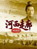 河西走廊精编版(2026)海报