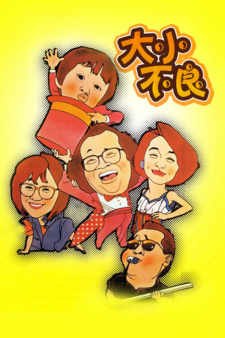 大小不良(2020)海报