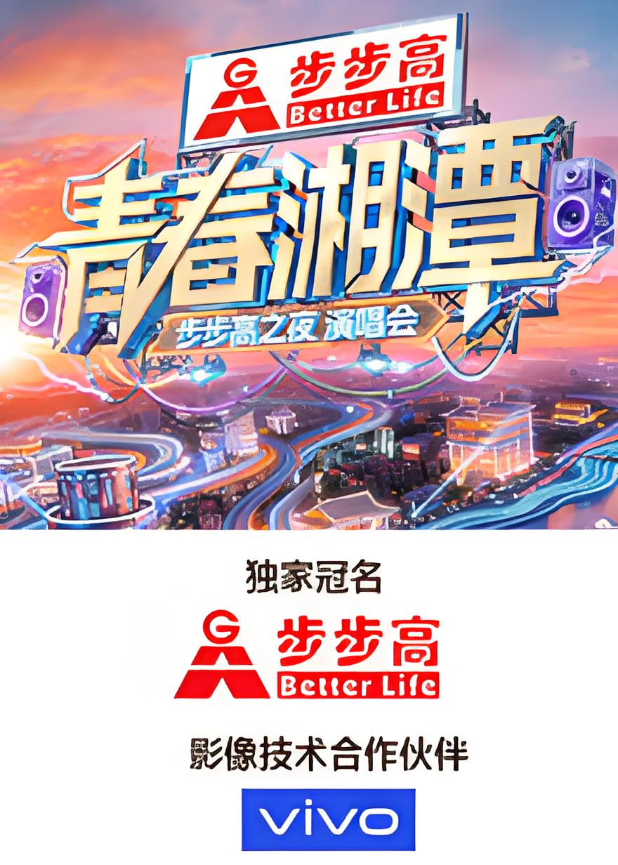 “青春湘潭·步步高之夜”演唱会(2026)海报
