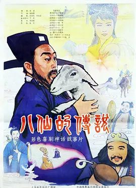 八仙的传说(1985)(1985)海报