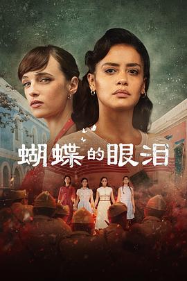 蝴蝶的眼泪第一季(2023)海报