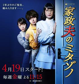 家政夫三田园3(2019)海报