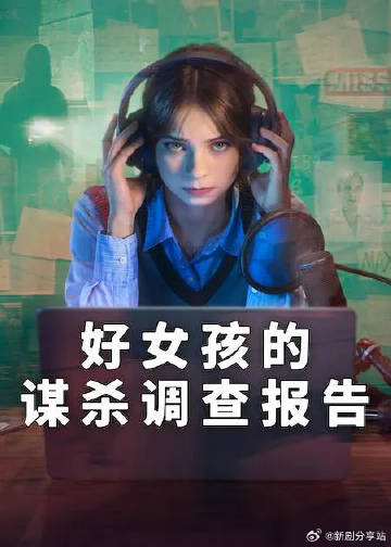 好女孩的谋杀调查指南第二季(2024)海报