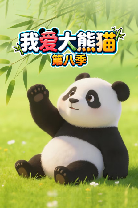我爱大熊猫第八季(2026)海报