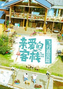 亲爱的客栈飞行嘉宾篇(2017)海报