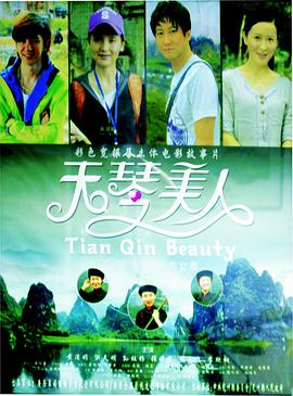 天琴美人(2013)海报