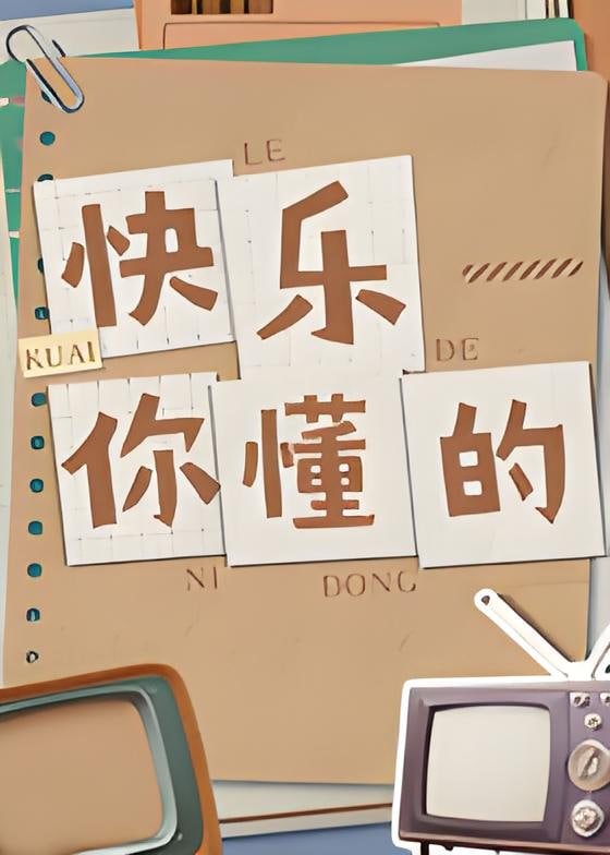 快乐你懂的(2026)海报