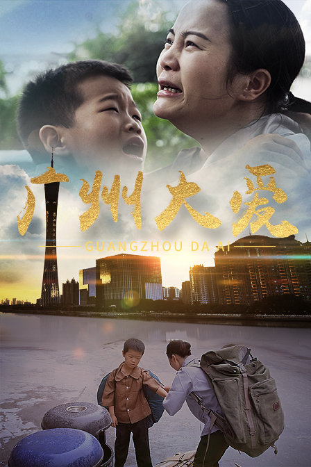 广州大爱(2020)海报