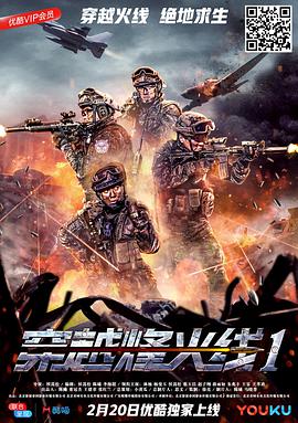 穿越烽火线(2018)海报