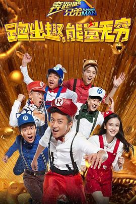 奔跑吧兄弟 第四季(2016)海报