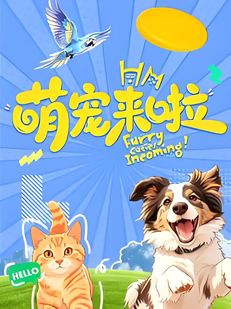 萌宠来啦(2026)海报
