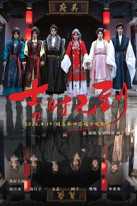 吉时已到2026(2026)海报