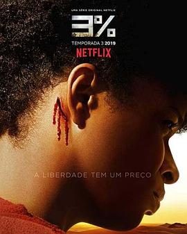 百分之三第三季(2016)海报
