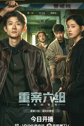 重案六组:消失的警号(2026)海报