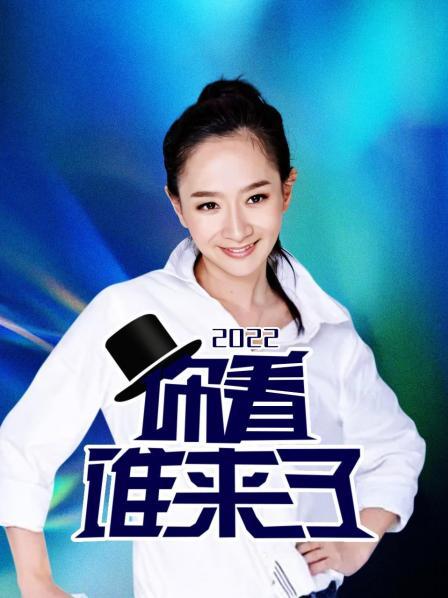 你看谁来了2022(2022)海报