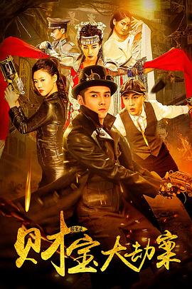 探案录财宝大劫案(2018)海报