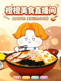 橙橙美味直播间(2026)海报