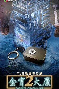 金宵大厦 第二季(2022)海报
