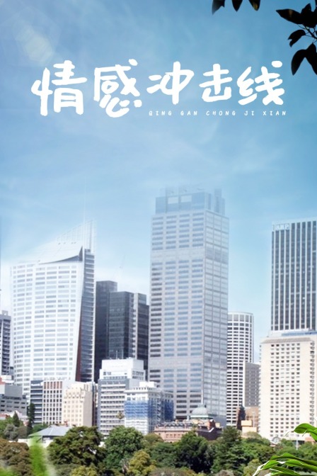 情感冲击线(2018)海报