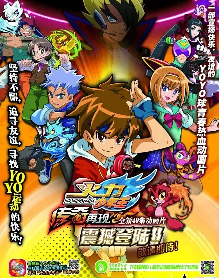 火力少年王之传奇再现(2014)海报