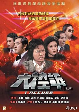 大控诉粤语(1981)海报