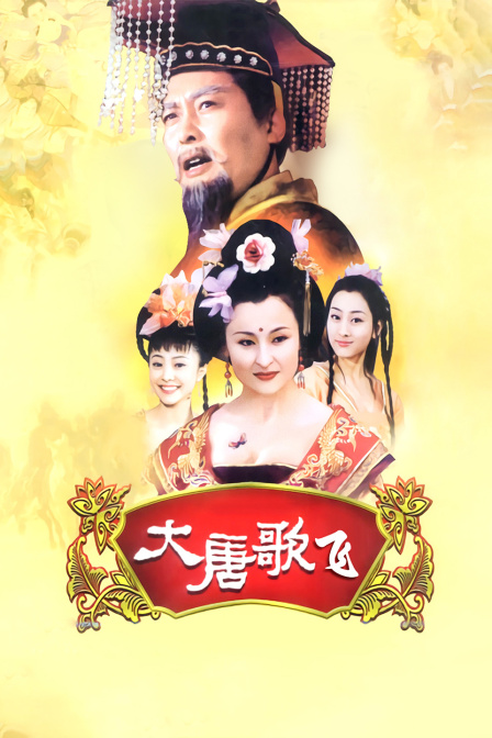 大唐歌飞(2014)海报