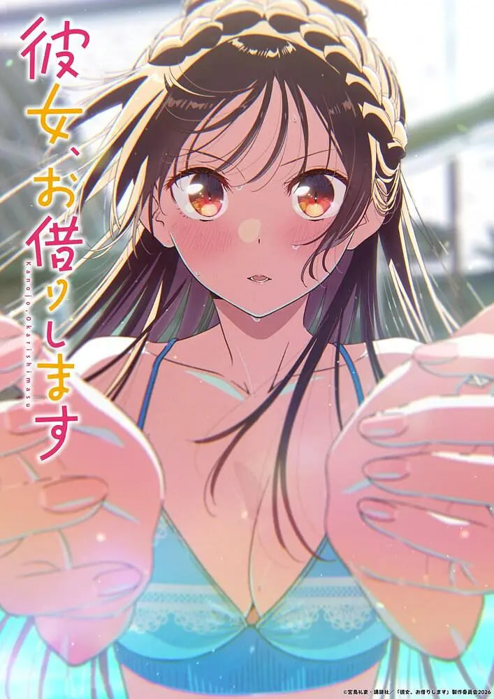 租借女友 第五季(2026)海报