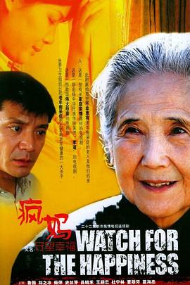 守望幸福(2005)海报