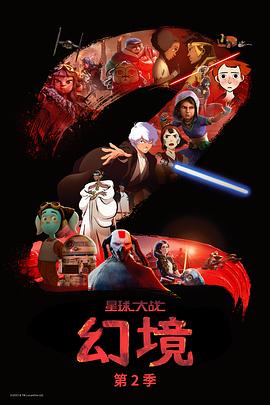 星球大战:幻境第二季(2023)海报