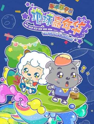 智趣羊学堂之地球嘉年华(2017)海报